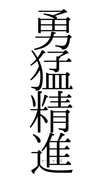 勇猛精進（フォント0）