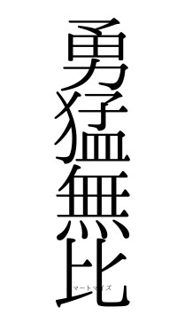 勇猛無比（フォント0）