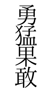 勇猛果敢（フォント0）