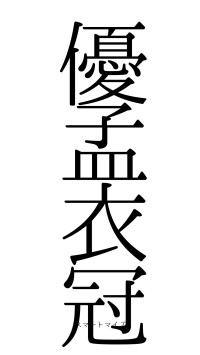 優孟衣冠（フォント0）