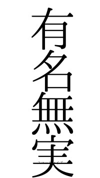 有名無実（フォント0）
