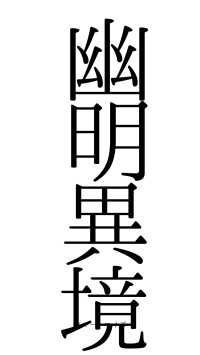 幽明異境（フォント0）