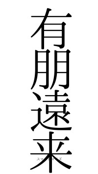 有朋遠来（フォント0）