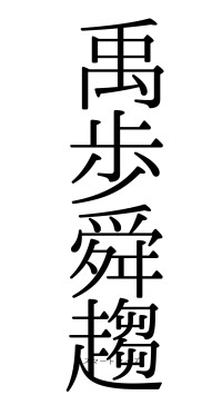 禹歩舜趨（フォント0）
