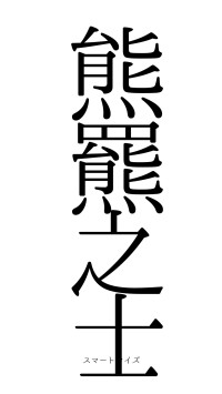 熊羆之士（フォント0）