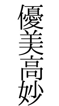 優美高妙（フォント0）