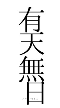 有天無日（フォント0）