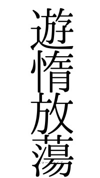 遊惰放蕩（フォント0）