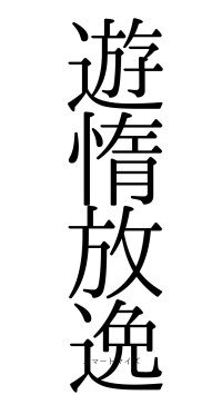 遊惰放逸（フォント0）