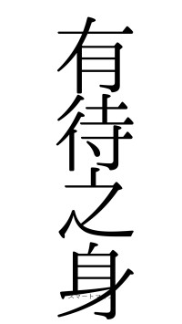 有待之身（フォント0）