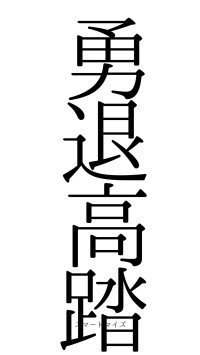勇退高踏（フォント0）