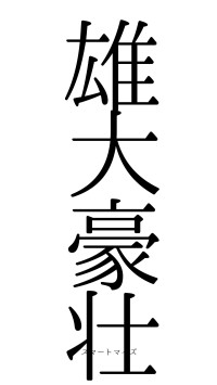 雄大豪壮（フォント0）