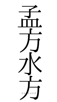 孟方水方（フォント0）