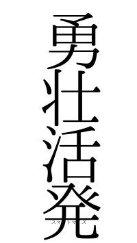 勇壮活発（フォント0）