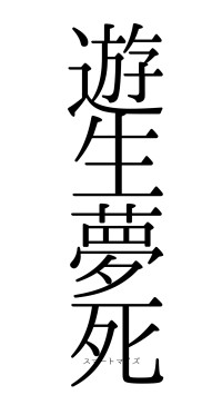 遊生夢死（フォント0）