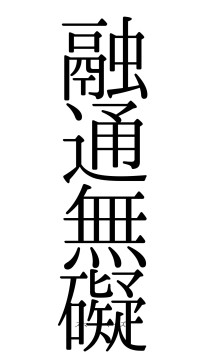 融通無礙（フォント0）