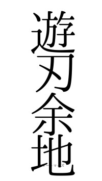 遊刃余地（フォント0）