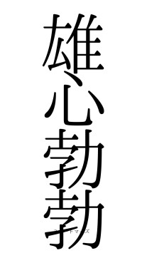 雄心勃勃（フォント0）