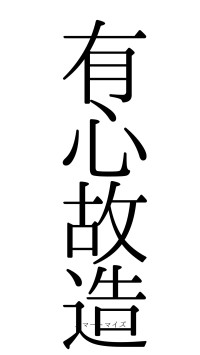 有心故造（フォント0）