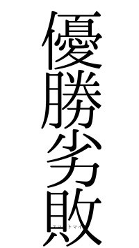 優勝劣敗（フォント0）
