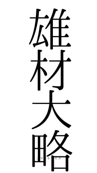 雄材大略（フォント0）