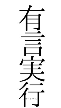 有言実行（フォント0）