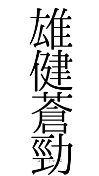雄健蒼勁（フォント0）