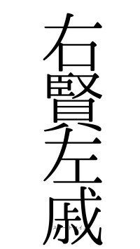右賢左戚（フォント0）