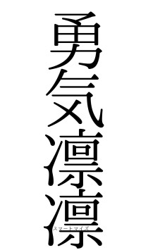 勇気凛凛（フォント0）