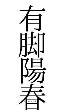 有脚陽春（フォント0）