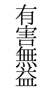 有害無益（フォント0）