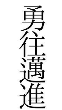 勇往邁進（フォント0）