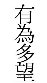 有為多望（フォント0）