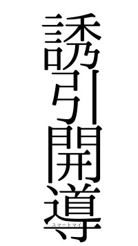 誘引開導（フォント0）