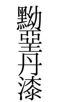 黝堊丹漆（フォント0）