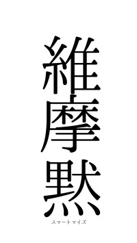 維摩一黙（フォント0）