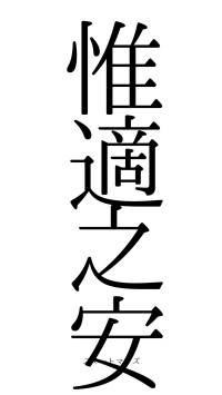 惟適之安（フォント0）