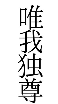唯我独尊（フォント0）