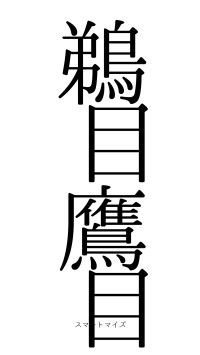 鵜目鷹目（フォント0）