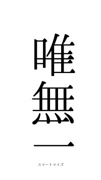 唯一無二（フォント0）