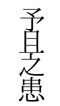 予且之患（フォント0）