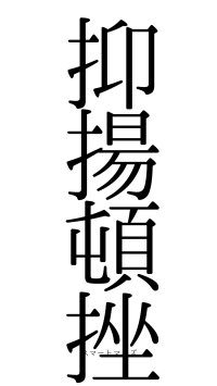 抑揚頓挫（フォント0）