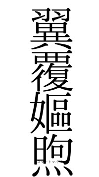 翼覆嫗煦（フォント0）