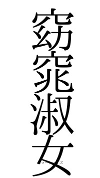 窈窕淑女（フォント0）