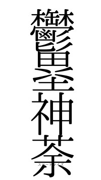 鬱塁神荼（フォント0）