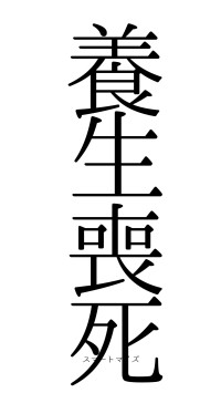 養生喪死（フォント0）
