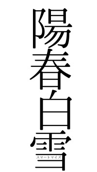 陽春白雪（フォント0）