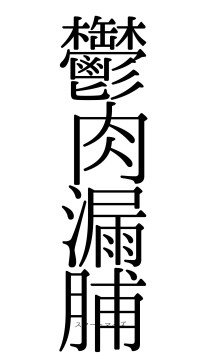 鬱肉漏脯（フォント0）