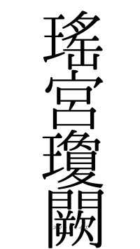 瑤宮瓊闕（フォント0）