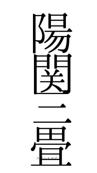 陽関三畳（フォント0）